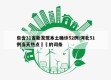 包含31省新发现本土确诊52例:河北51例当天热点㊙️的词条