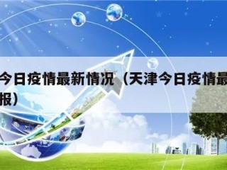 天津今日疫情最新情况（天津今日疫情最新情况通报）
