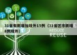 31省有新增加境外15例（31省区市新增8例境外）