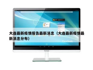 大连最新疫情报告最新消息（大连最新疫情最新消息分布）
