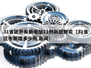 31省区市有新增加11例新冠肺炎（31省区市新增多少例 新闻）