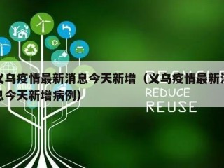 义乌疫情最新消息今天新增（义乌疫情最新消息今天新增病例）