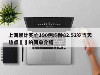 上海累计死亡190例均龄82.52岁当天热点㊙️的简单介绍