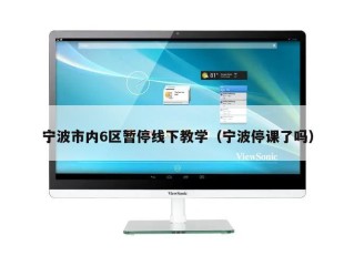 宁波市内6区暂停线下教学（宁波停课了吗）