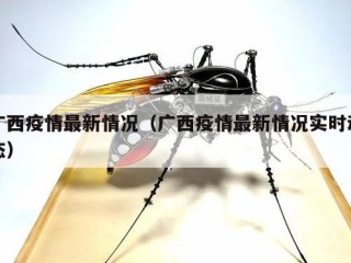 广西疫情最新情况（广西疫情最新情况实时动态）