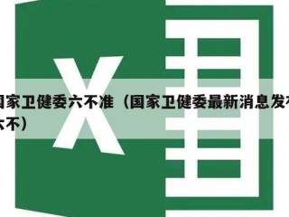 国家卫健委六不准（国家卫健委最新消息发布六不）