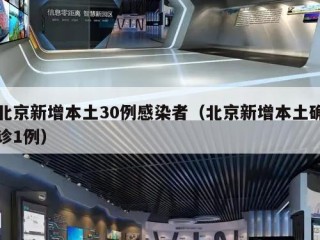北京新增本土30例感染者（北京新增本土确诊1例）