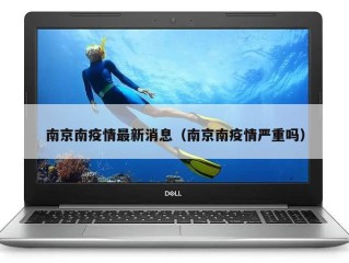 南京南疫情最新消息（南京南疫情严重吗）