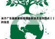 关于广东最新更新疫情最新消息当天热点㊙️的信息