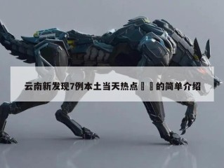 云南新发现7例本土当天热点㊙️的简单介绍