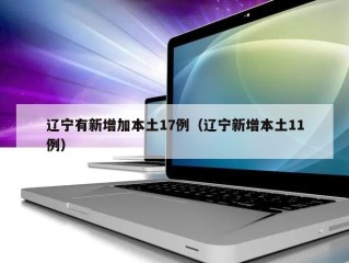 辽宁有新增加本土17例（辽宁新增本土11例）