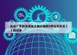 包含广东新发现本土确诊病例5例当天热点㊙️的词条