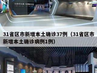 31省区市新增本土确诊37例（31省区市新增本土确诊病例1例）