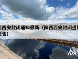 陕西西安封闭通知最新（陕西西安封闭通知最新公告）