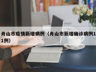 舟山市疫情新增病例（舟山市新增确诊病例11例）